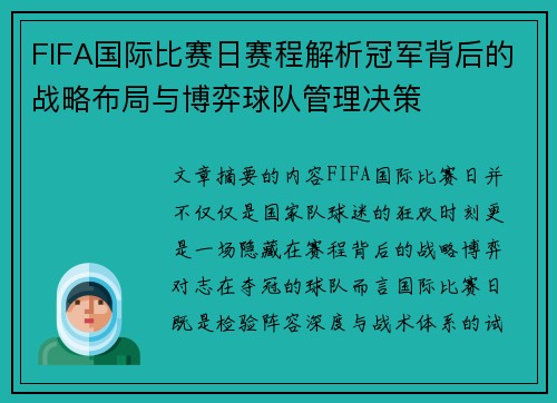 FIFA国际比赛日赛程解析冠军背后的战略布局与博弈球队管理决策 FIFA国际比赛日赛程解析冠军背后的战略布局与博弈球队管理决策