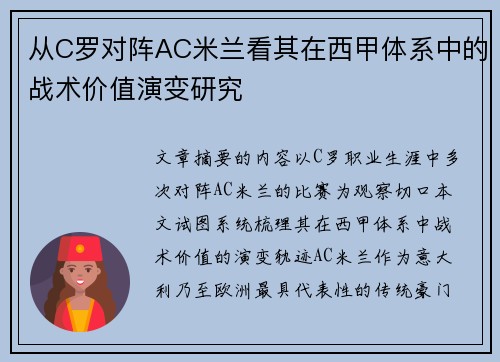从C罗对阵AC米兰看其在西甲体系中的战术价值演变研究 从C罗对阵AC米兰看其在西甲体系中的战术价值演变研究