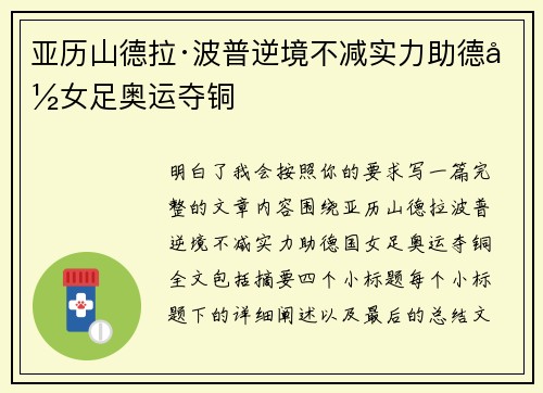 亚历山德拉·波普逆境不减实力助德国女足奥运夺铜 亚历山德拉·波普逆境不减实力助德国女足奥运夺铜