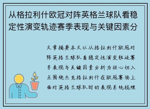 从格拉利什欧冠对阵英格兰球队看稳定性演变轨迹赛季表现与关键因素分析 从格拉利什欧冠对阵英格兰球队看稳定性演变轨迹赛季表现与关键因素分析
