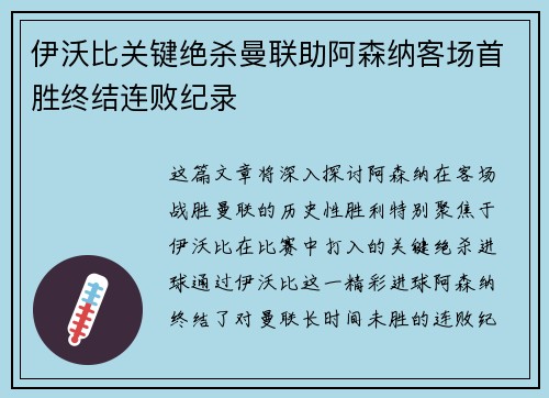 伊沃比关键绝杀曼联助阿森纳客场首胜终结连败纪录