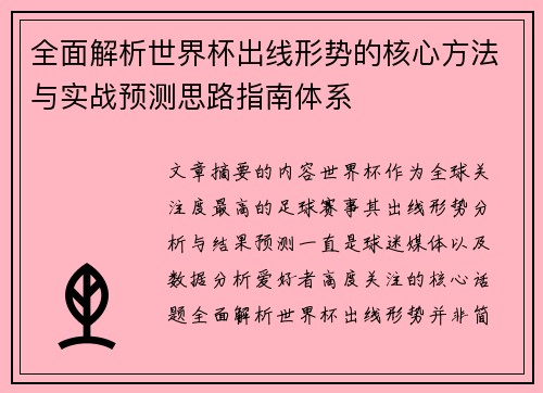 全面解析世界杯出线形势的核心方法与实战预测思路指南体系 全面解析世界杯出线形势的核心方法与实战预测思路指南体系