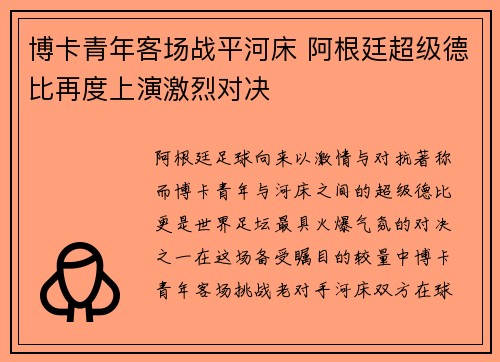 博卡青年客场战平河床 阿根廷超级德比再度上演激烈对决 博卡青年客场战平河床 阿根廷超级德比再度上演激烈对决