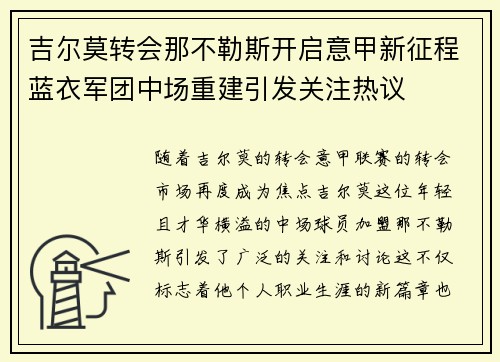 吉尔莫转会那不勒斯开启意甲新征程蓝衣军团中场重建引发关注热议