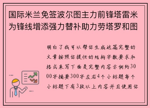 国际米兰免签波尔图主力前锋塔雷米为锋线增添强力替补助力劳塔罗和图拉姆