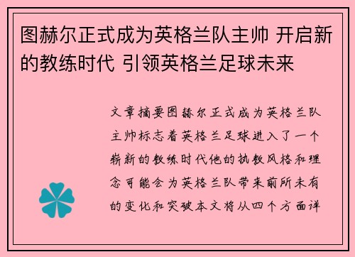 图赫尔正式成为英格兰队主帅 开启新的教练时代 引领英格兰足球未来