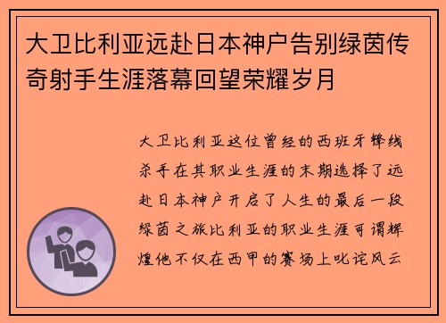 大卫比利亚远赴日本神户告别绿茵传奇射手生涯落幕回望荣耀岁月