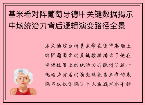 基米希对阵葡萄牙德甲关键数据揭示中场统治力背后逻辑演变路径全景