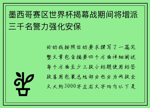 墨西哥赛区世界杯揭幕战期间将增派三千名警力强化安保