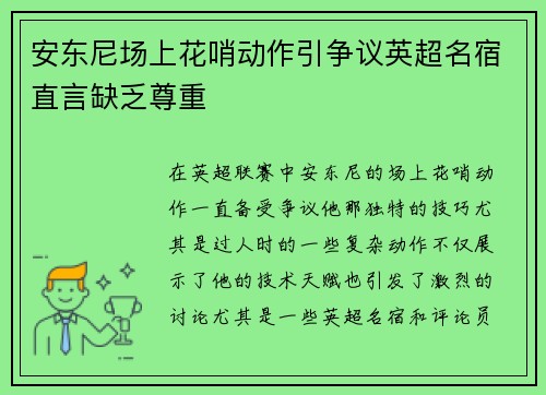 安东尼场上花哨动作引争议英超名宿直言缺乏尊重