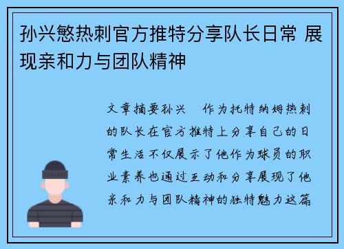 孙兴慜热刺官方推特分享队长日常 展现亲和力与团队精神