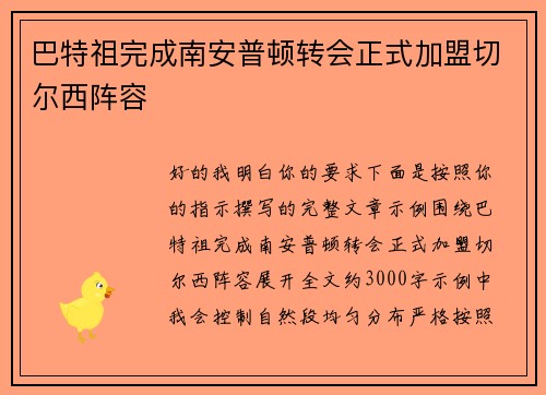 巴特祖完成南安普顿转会正式加盟切尔西阵容