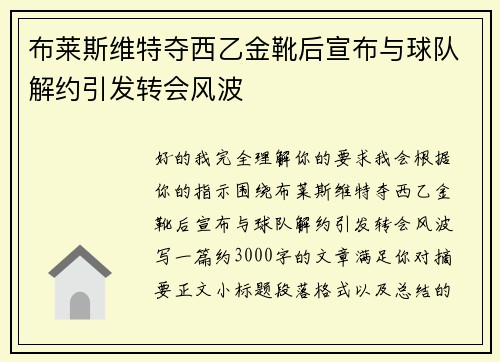 布莱斯维特夺西乙金靴后宣布与球队解约引发转会风波 布莱斯维特夺西乙金靴后宣布与球队解约引发转会风波