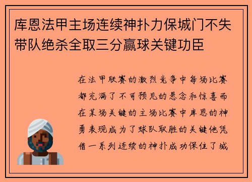 库恩法甲主场连续神扑力保城门不失带队绝杀全取三分赢球关键功臣 库恩法甲主场连续神扑力保城门不失带队绝杀全取三分赢球关键功臣