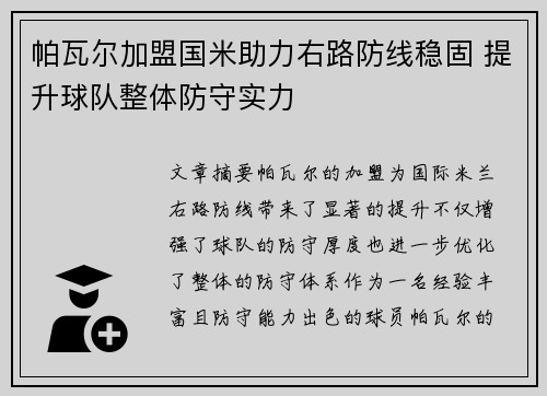 帕瓦尔加盟国米助力右路防线稳固 提升球队整体防守实力 帕瓦尔加盟国米助力右路防线稳固 提升球队整体防守实力