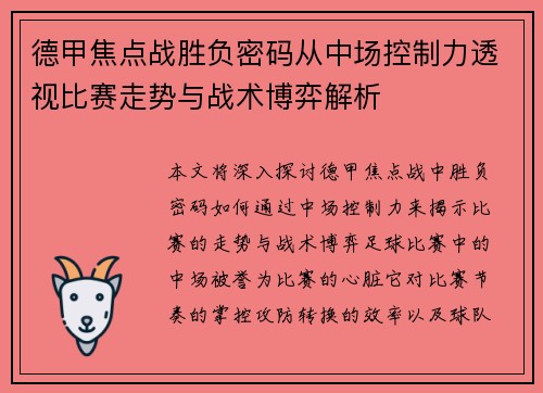 德甲焦点战胜负密码从中场控制力透视比赛走势与战术博弈解析 德甲焦点战胜负密码从中场控制力透视比赛走势与战术博弈解析