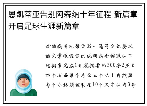 恩凯蒂亚告别阿森纳十年征程 新篇章开启足球生涯新篇章