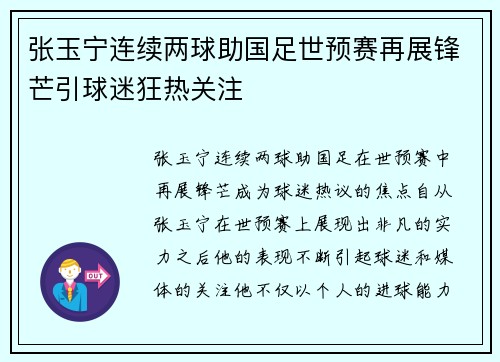 张玉宁连续两球助国足世预赛再展锋芒引球迷狂热关注 张玉宁连续两球助国足世预赛再展锋芒引球迷狂热关注