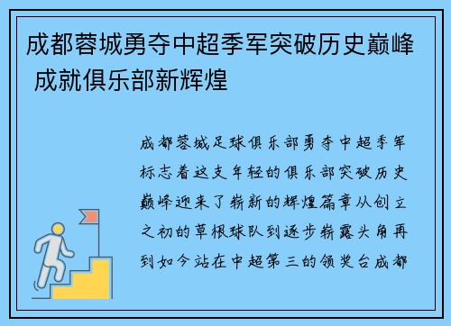 成都蓉城勇夺中超季军突破历史巅峰 成就俱乐部新辉煌 成都蓉城勇夺中超季军突破历史巅峰 成就俱乐部新辉煌