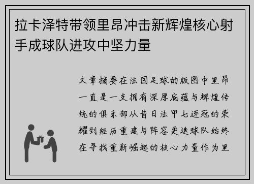 拉卡泽特带领里昂冲击新辉煌核心射手成球队进攻中坚力量 拉卡泽特带领里昂冲击新辉煌核心射手成球队进攻中坚力量