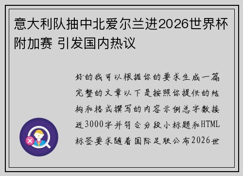 意大利队抽中北爱尔兰进2026世界杯附加赛 引发国内热议 意大利队抽中北爱尔兰进2026世界杯附加赛 引发国内热议
