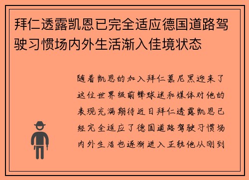 拜仁透露凯恩已完全适应德国道路驾驶习惯场内外生活渐入佳境状态