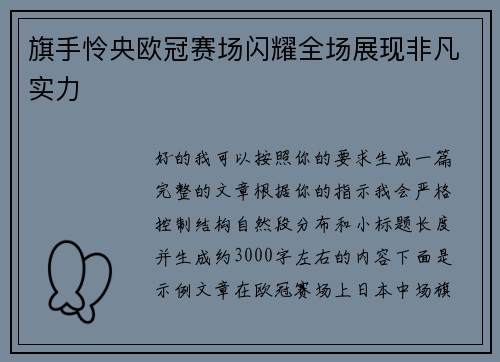 旗手怜央欧冠赛场闪耀全场展现非凡实力 旗手怜央欧冠赛场闪耀全场展现非凡实力