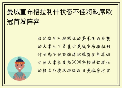 曼城宣布格拉利什状态不佳将缺席欧冠首发阵容