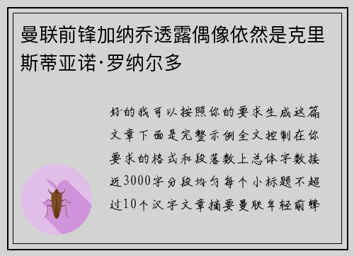 曼联前锋加纳乔透露偶像依然是克里斯蒂亚诺·罗纳尔多 曼联前锋加纳乔透露偶像依然是克里斯蒂亚诺·罗纳尔多