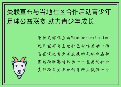 曼联宣布与当地社区合作启动青少年足球公益联赛 助力青少年成长 曼联宣布与当地社区合作启动青少年足球公益联赛 助力青少年成长