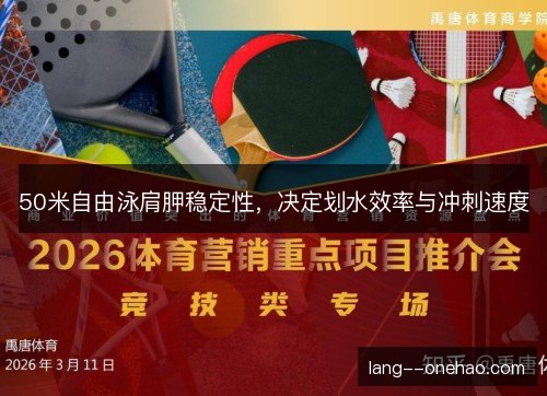 50米自由泳肩胛稳定性，决定划水效率与冲刺速度